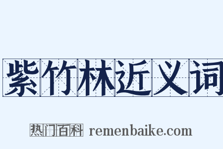 紫竹林近义词是什么意思的图片
